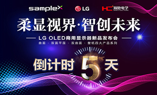 “柔显视界·智创未来” LG OLED商用显示器新品发布会-广州站 倒计时 5天