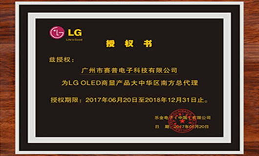 赛普科技正式成为LG OLED大中华区南方总代理