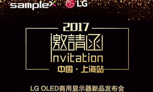 “柔显视界·智创未来” LG OLED商用显示器新品发布会-上海站