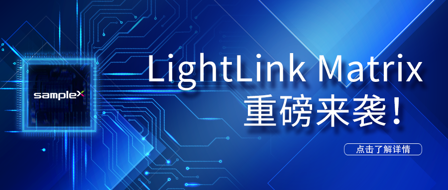 LightLinkMatrix 重磅来袭！——LED光驱动解决方案
